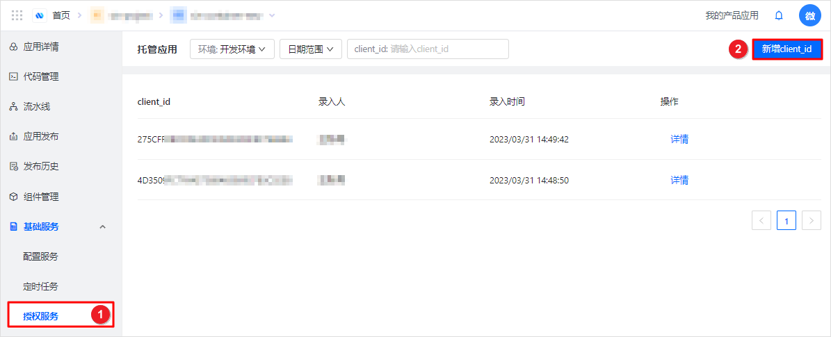 新增client_id界面