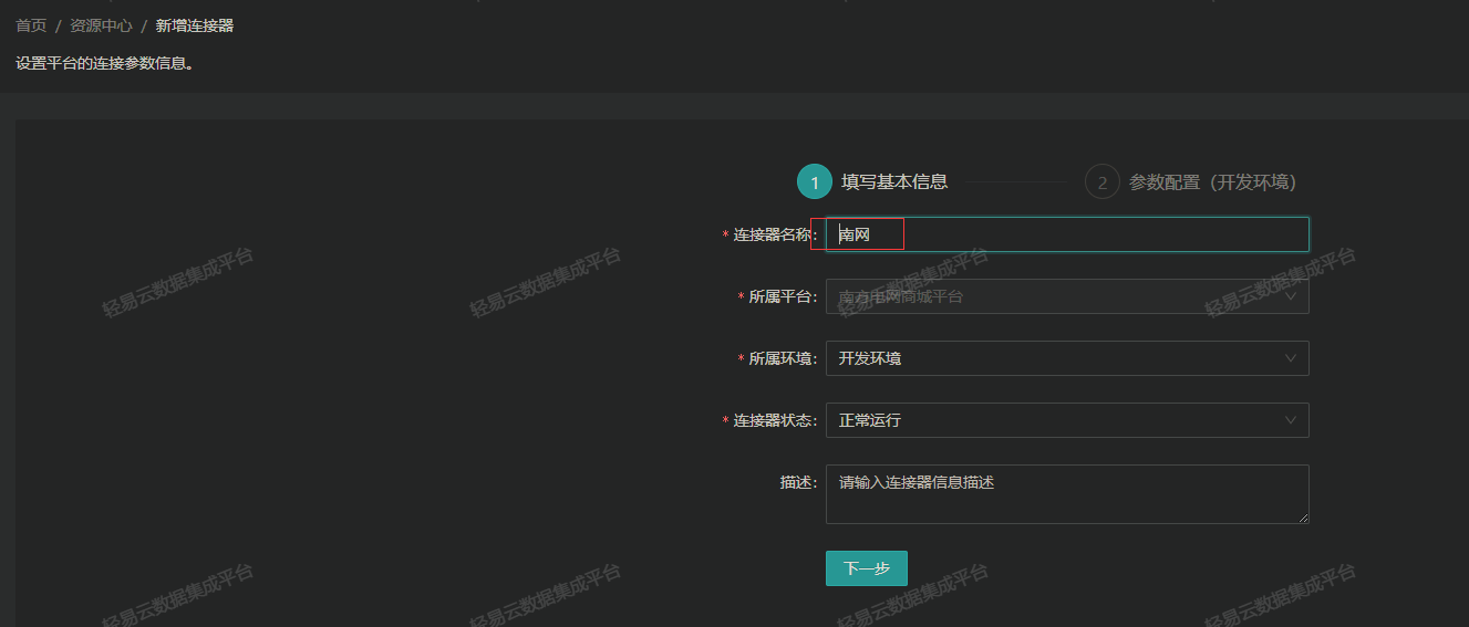 连接器管理界面
