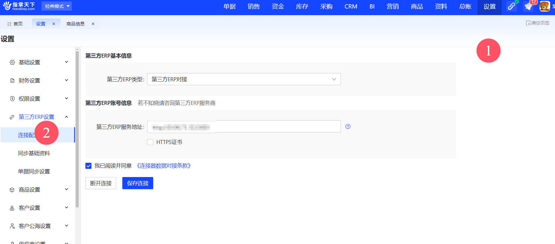 基础资料同步设置