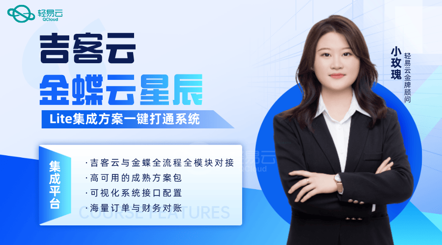 金蝶云星辰与吉客云对接，可以整合企业资源规划（ERP）与客户关系管理（CRM）系统，实现数据的实时同步和流程自动化。这种集成有助于企业提高运营效率，优化客户服务，加强销售和市场分析能力，从而在竞争激烈的市场中获得优势。
