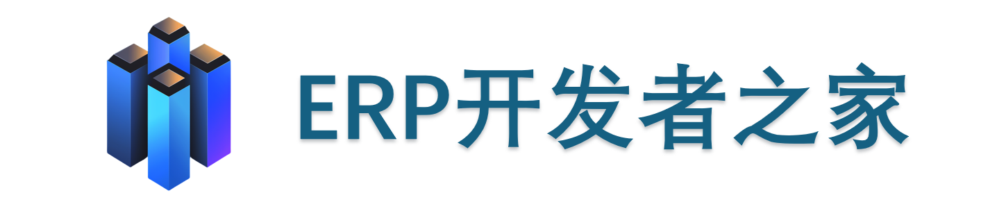 分享金蝶、用友、SAP等ERP系统开发经验