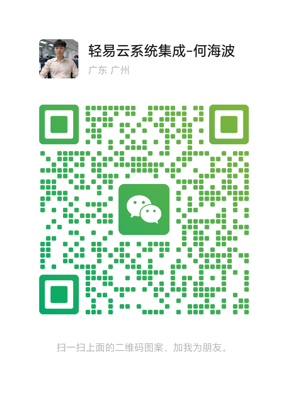 添加轻易云集成开发何海波微信二维码